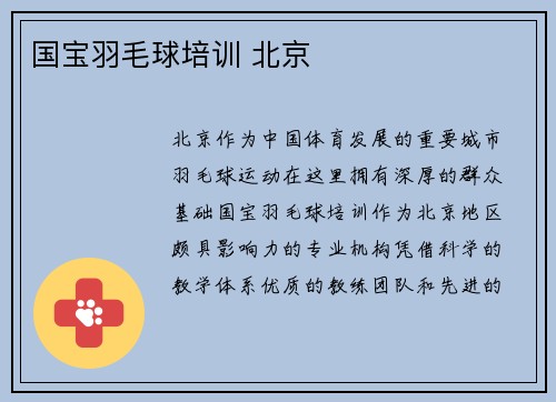 国宝羽毛球培训 北京