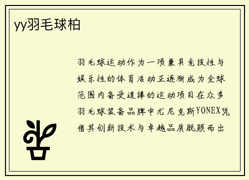 yy羽毛球柏
