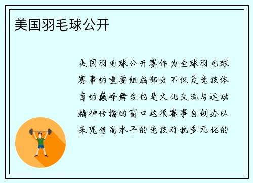 美国羽毛球公开