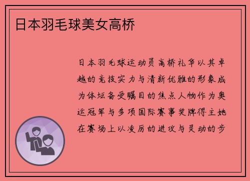 日本羽毛球美女高桥
