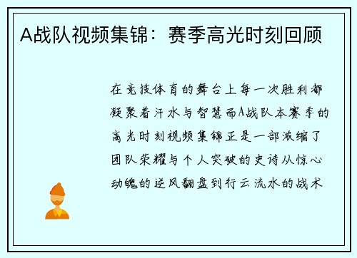 A战队视频集锦：赛季高光时刻回顾