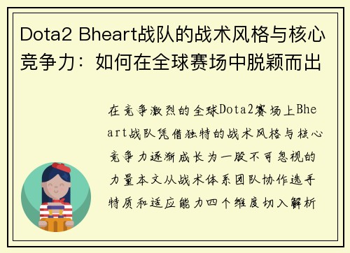 Dota2 Bheart战队的战术风格与核心竞争力：如何在全球赛场中脱颖而出