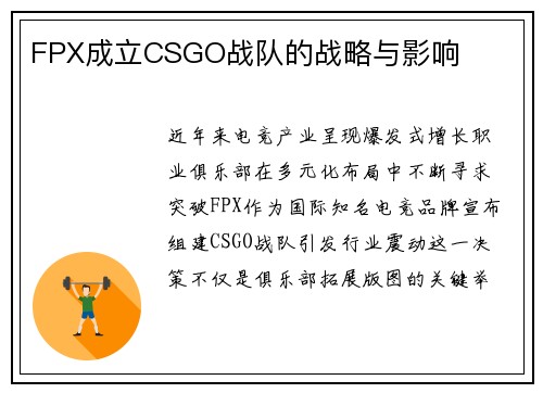 FPX成立CSGO战队的战略与影响