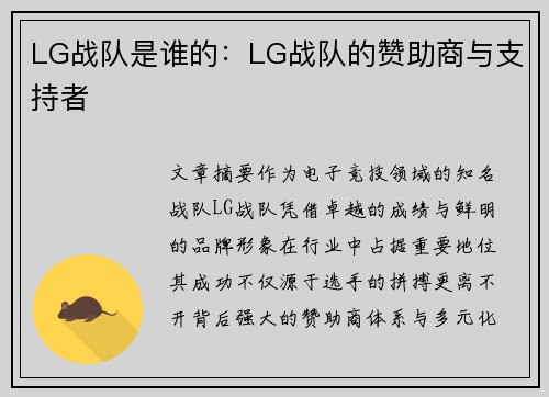 LG战队是谁的：LG战队的赞助商与支持者