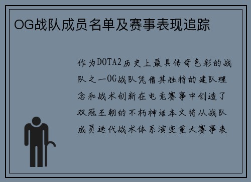 OG战队成员名单及赛事表现追踪