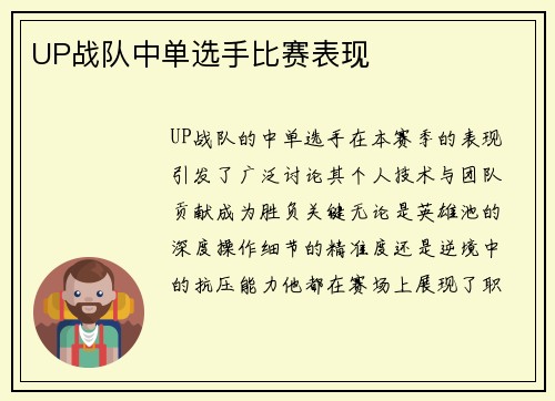 UP战队中单选手比赛表现