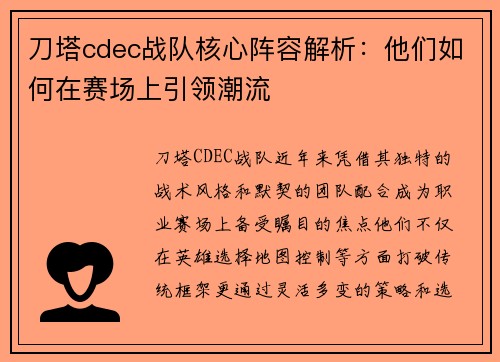 刀塔cdec战队核心阵容解析：他们如何在赛场上引领潮流