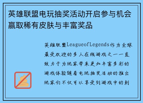英雄联盟电玩抽奖活动开启参与机会赢取稀有皮肤与丰富奖品
