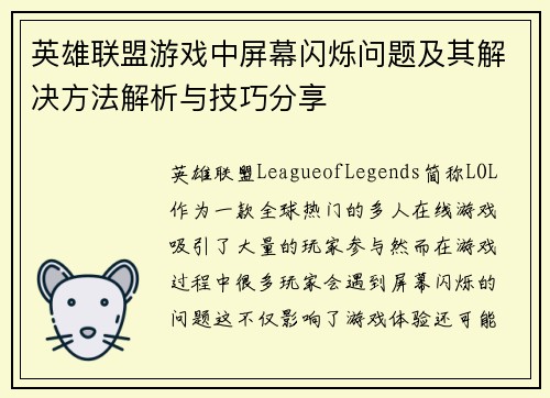 英雄联盟游戏中屏幕闪烁问题及其解决方法解析与技巧分享