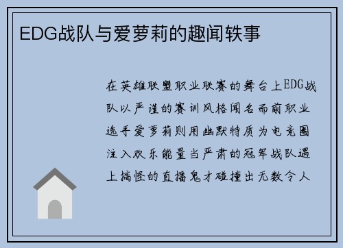 EDG战队与爱萝莉的趣闻轶事