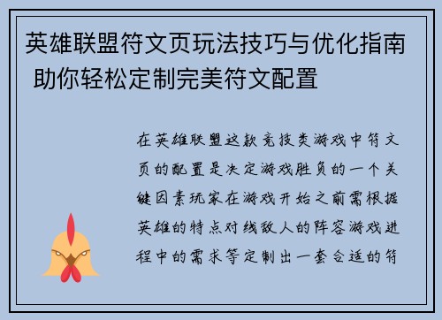英雄联盟符文页玩法技巧与优化指南 助你轻松定制完美符文配置