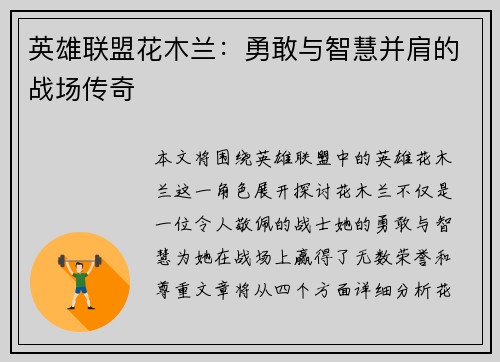 英雄联盟花木兰：勇敢与智慧并肩的战场传奇