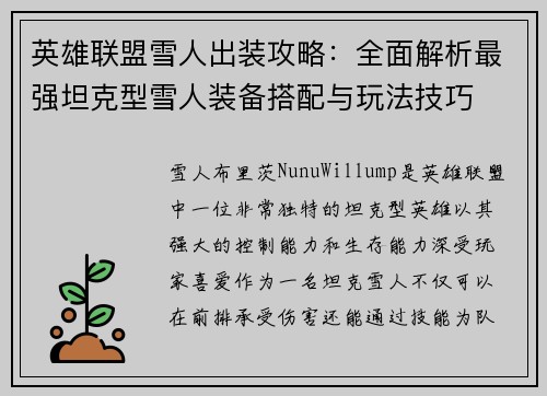 英雄联盟雪人出装攻略：全面解析最强坦克型雪人装备搭配与玩法技巧