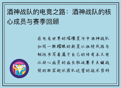 酒神战队的电竞之路：酒神战队的核心成员与赛季回顾