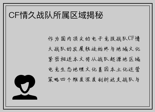 CF情久战队所属区域揭秘