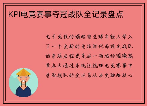 KPI电竞赛事夺冠战队全记录盘点
