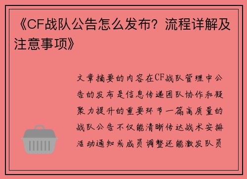 《CF战队公告怎么发布？流程详解及注意事项》