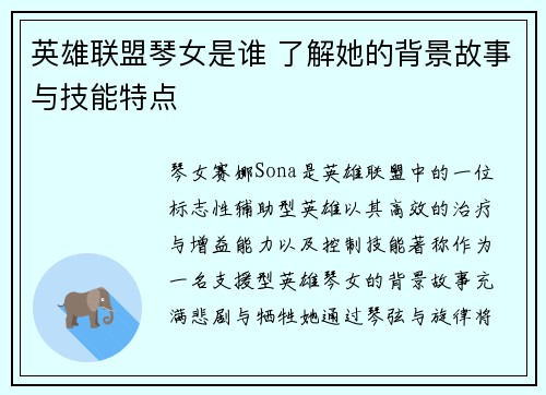 英雄联盟琴女是谁 了解她的背景故事与技能特点