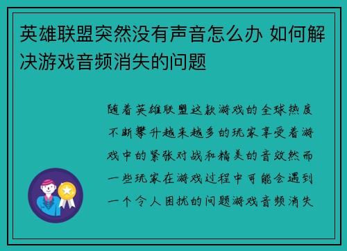 英雄联盟突然没有声音怎么办 如何解决游戏音频消失的问题