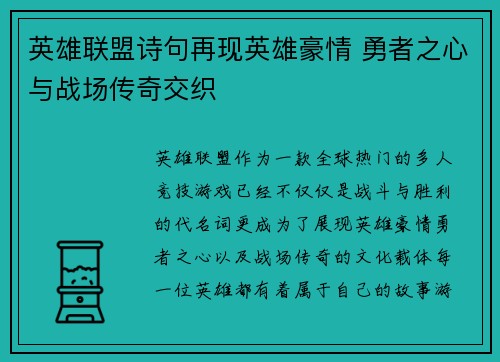英雄联盟诗句再现英雄豪情 勇者之心与战场传奇交织