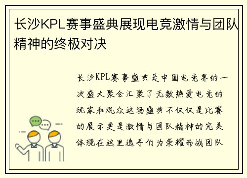 长沙KPL赛事盛典展现电竞激情与团队精神的终极对决