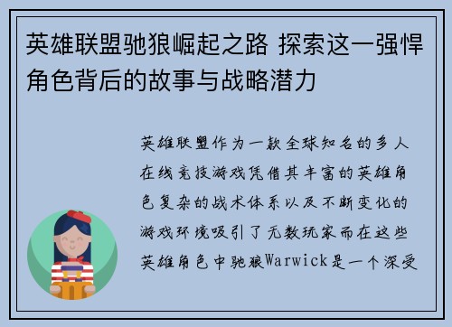 英雄联盟驰狼崛起之路 探索这一强悍角色背后的故事与战略潜力