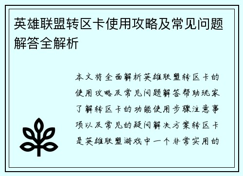 英雄联盟转区卡使用攻略及常见问题解答全解析