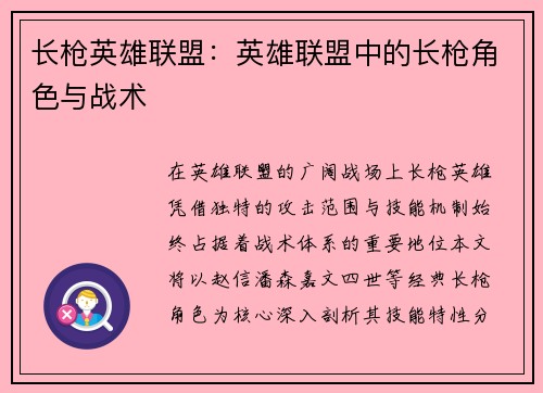 长枪英雄联盟：英雄联盟中的长枪角色与战术