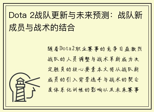 Dota 2战队更新与未来预测：战队新成员与战术的结合