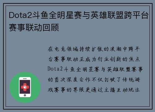 Dota2斗鱼全明星赛与英雄联盟跨平台赛事联动回顾