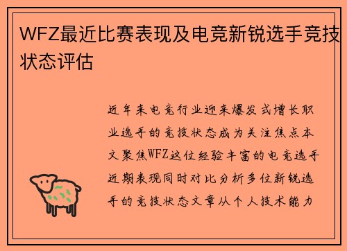 WFZ最近比赛表现及电竞新锐选手竞技状态评估