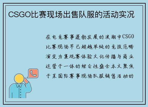 CSGO比赛现场出售队服的活动实况