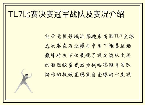 TL7比赛决赛冠军战队及赛况介绍
