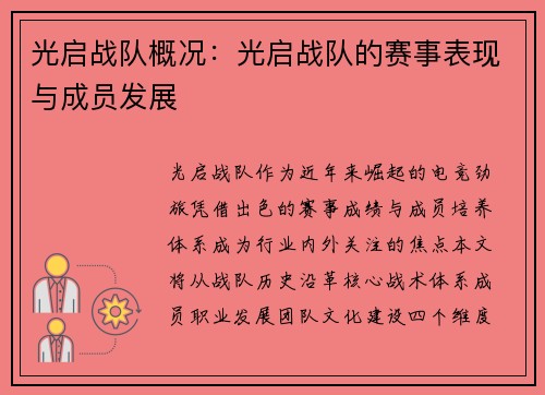 光启战队概况：光启战队的赛事表现与成员发展