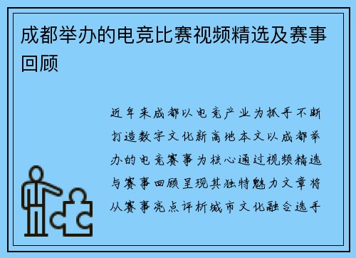 成都举办的电竞比赛视频精选及赛事回顾