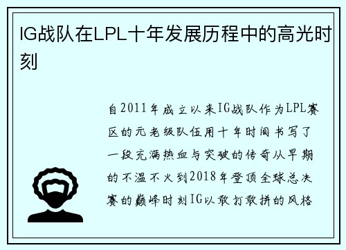 IG战队在LPL十年发展历程中的高光时刻