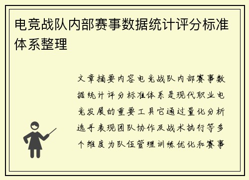 电竞战队内部赛事数据统计评分标准体系整理