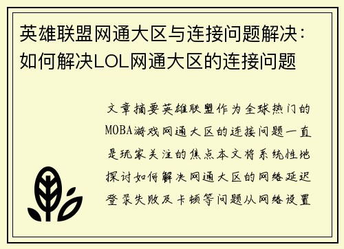 英雄联盟网通大区与连接问题解决：如何解决LOL网通大区的连接问题