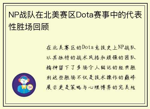 NP战队在北美赛区Dota赛事中的代表性胜场回顾