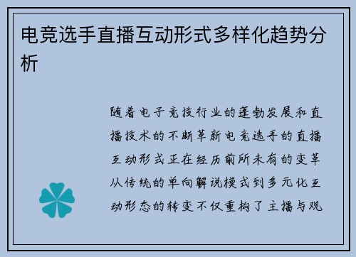 电竞选手直播互动形式多样化趋势分析