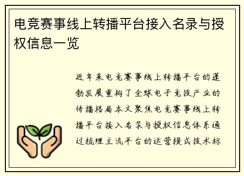 电竞赛事线上转播平台接入名录与授权信息一览