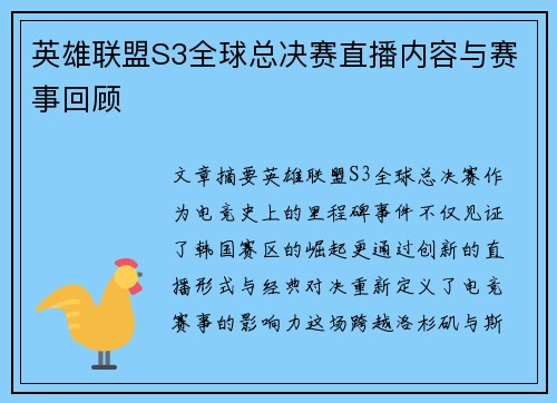 英雄联盟S3全球总决赛直播内容与赛事回顾