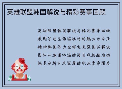 英雄联盟韩国解说与精彩赛事回顾