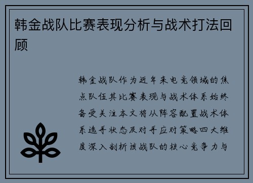 韩金战队比赛表现分析与战术打法回顾
