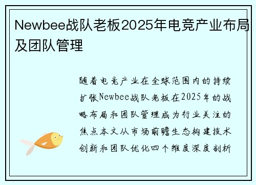 Newbee战队老板2025年电竞产业布局及团队管理