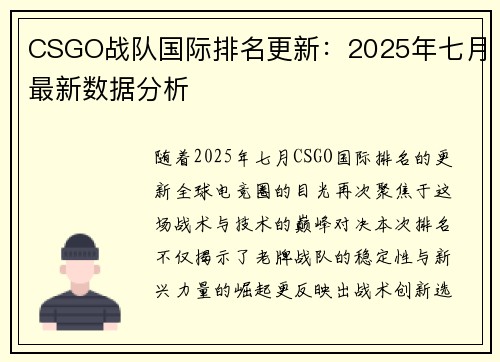 CSGO战队国际排名更新：2025年七月最新数据分析