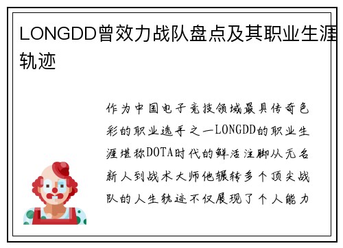 LONGDD曾效力战队盘点及其职业生涯轨迹