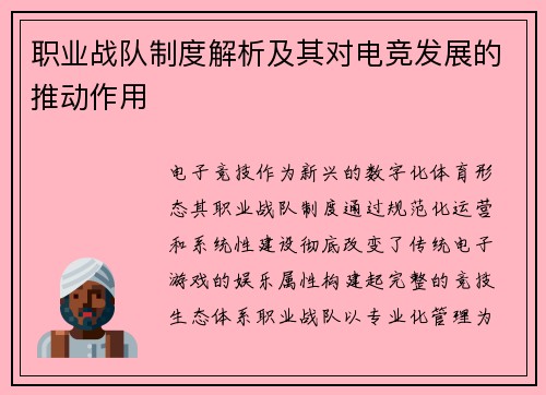 职业战队制度解析及其对电竞发展的推动作用