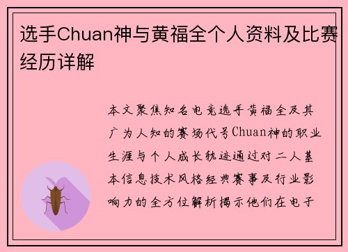 选手Chuan神与黄福全个人资料及比赛经历详解