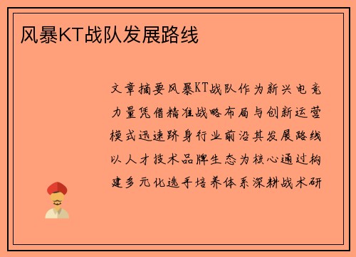风暴KT战队发展路线